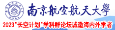 奥美女xxxx8888南京航空航天大学2023“长空计划”学科群论坛诚邀海内外学者